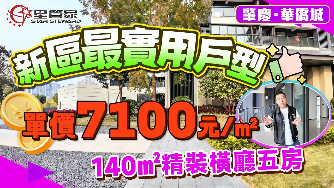 肇慶華僑城｜目前新區一手楼盘，可以上車最實用戶型｜140㎡精裝五房兩衛，中高層東南向｜7米5開間大橫廳，三分離公衛，配備長陽臺｜戶型靈活，可改造南北通設計｜單價7100/㎡可上車！80米直達砚陽湖公園