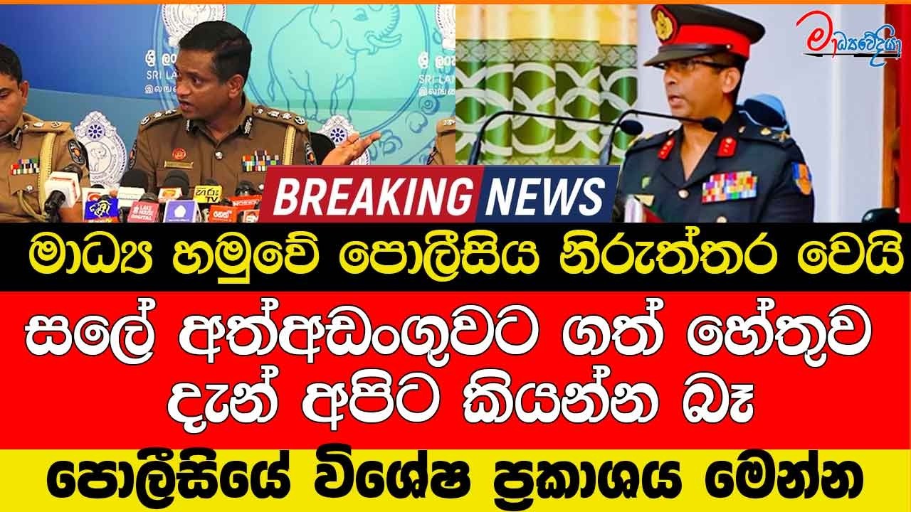 සලේ අත්අඩංගුවට ගත් හේතුව දැන් අපිට කියන්න බෑ මාධ්‍ය හමුවේ පොලීසිය නිරුත්තර වෙයි