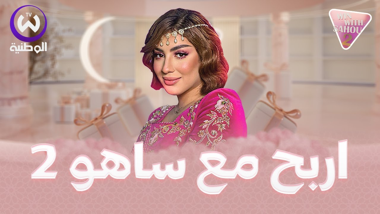 اربح مع ساهو | الحلقة 09| EPISODE 09| win with saho