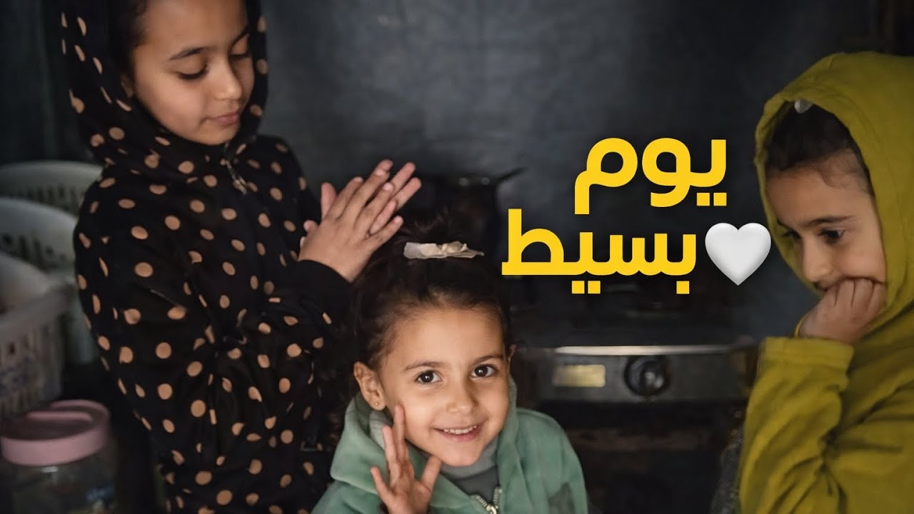 يوم بسيط مع بناتي 🤍 فطور، دعاء ولمّة عائلة | غزة