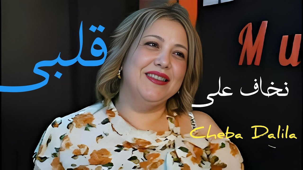 Cheba Dalila La Classe 2024  [Official Music Video]  كليب نخاف علي قلبي يا لخدع
