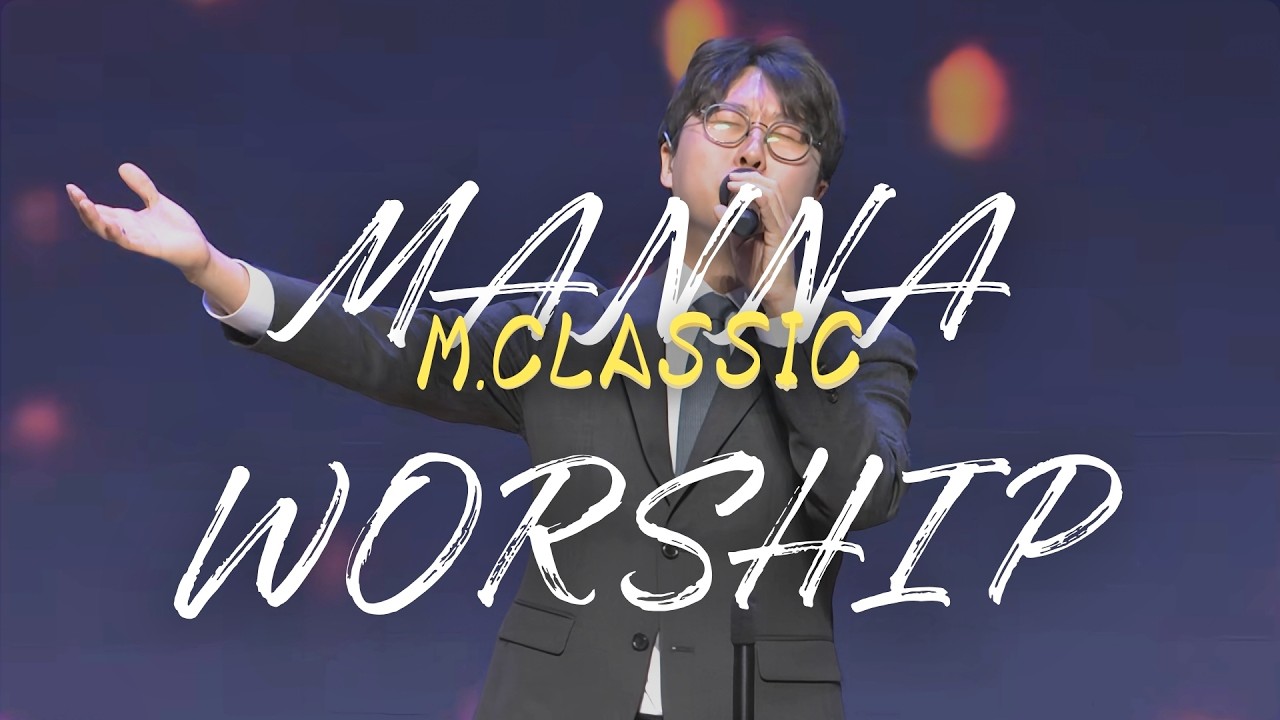 만나워십 (with. M.Classic) 2026.03.01｜이제는 내가 없고+만왕의 왕 내 주께+주는 완전합니다+갈보리산 위에