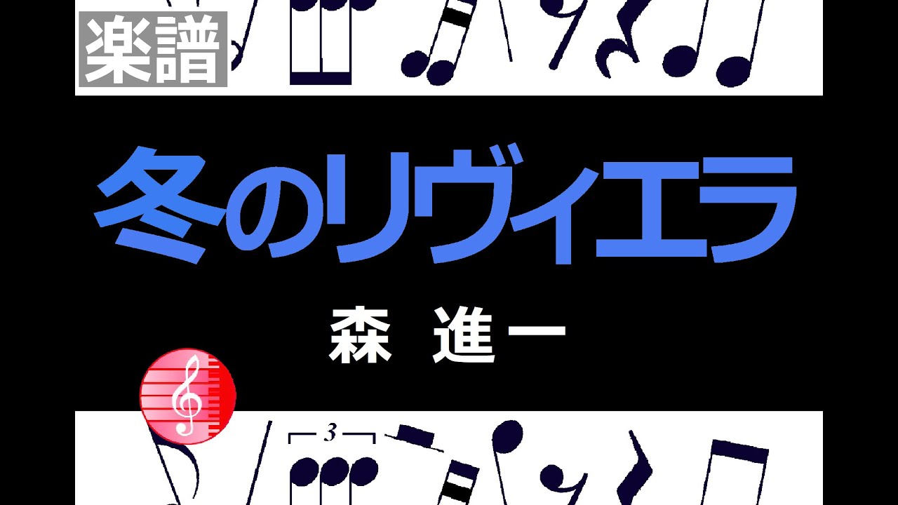 冬のリヴィエラ　楽譜　森 進一　／  ピアノ編曲
