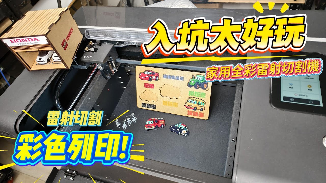雷射切割機也進入多色時代啦 ！列印完直接雷切好方便！FLUX beamo II