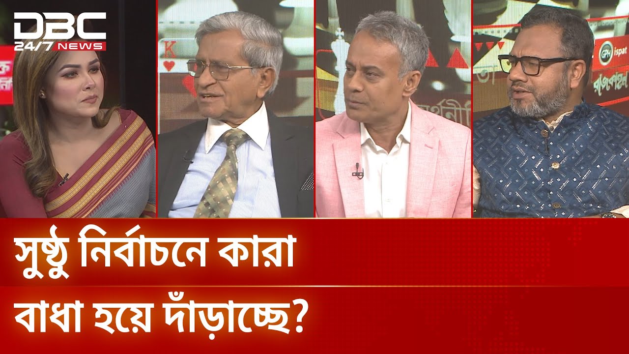 সুষ্ঠু নির্বাচনে কারা বাধা হয়ে দাঁড়াচ্ছে? | রাজকাহন | সরাসরি | DBC NEWS