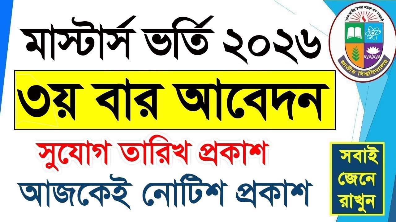 Masters Admission 2026 || মাস্টার্স ভর্তি ৩য় বার আবেদন সুযোগ || How To Apply Masters Admission 2026