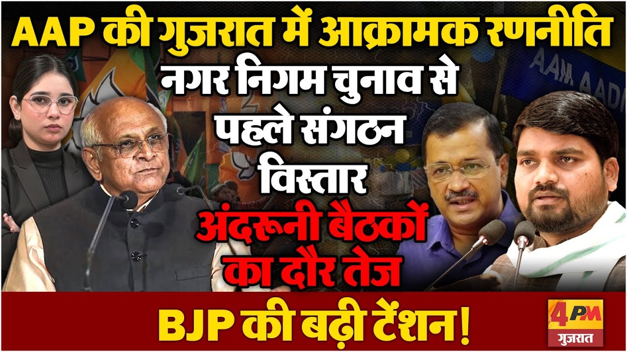 AAP की गुजरात में आक्रामक रणनीति, नगर निगम चुनाव से पहले संगठन विस्तार से BJP की बढ़ी टेंशन