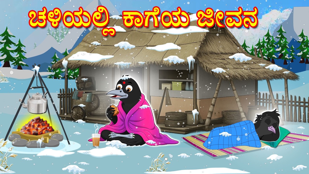 CROW IN THE WINTER PROBLEMS STORY | KANNADA STORIES  | MORAL STORIES IN KANNADA | BUJJI BIRDS TV