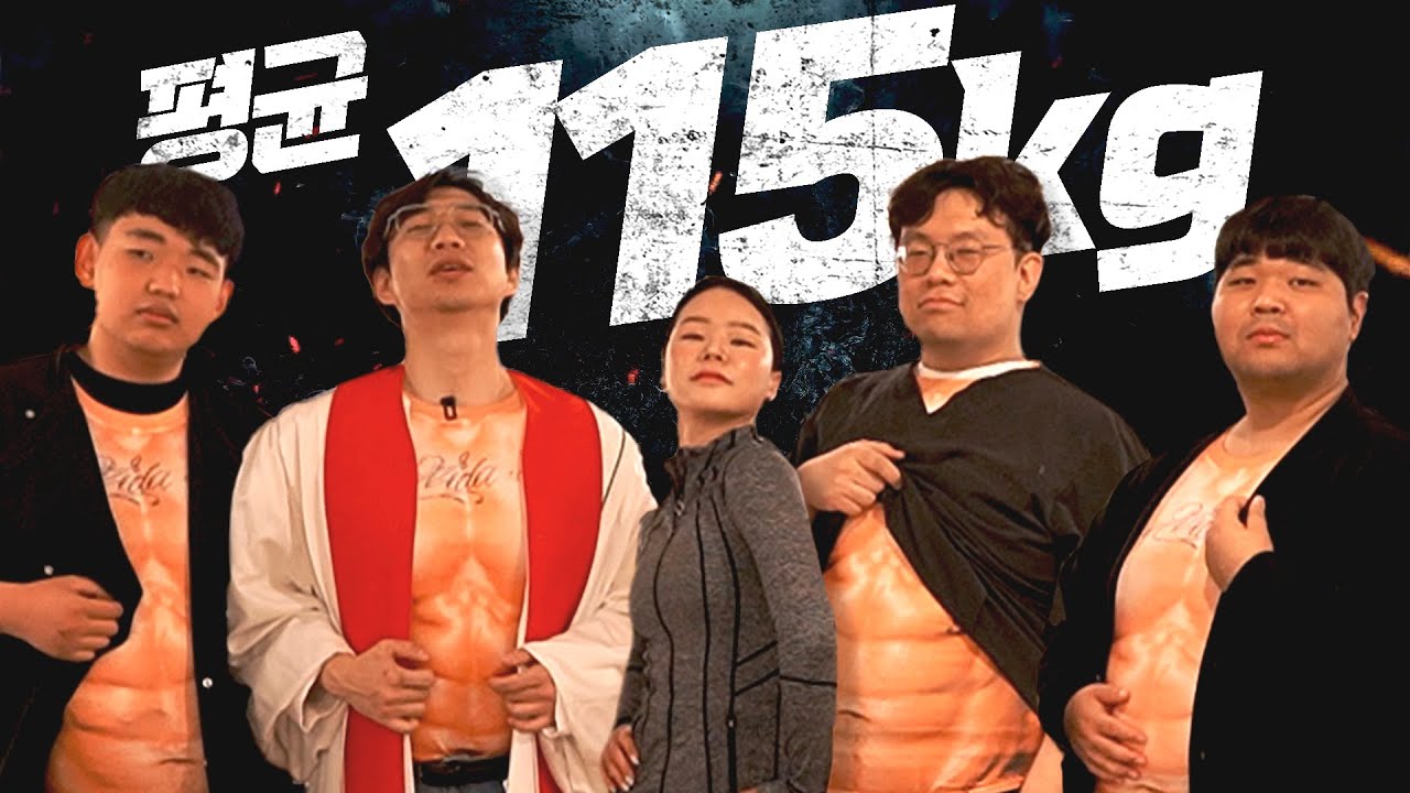 교회 청년들 살빼주기 프로젝트 [기독교 피지컬 100kg]