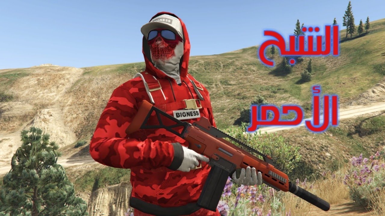 قراند 5(لبس رن قن ) الشبح الأحمر  98