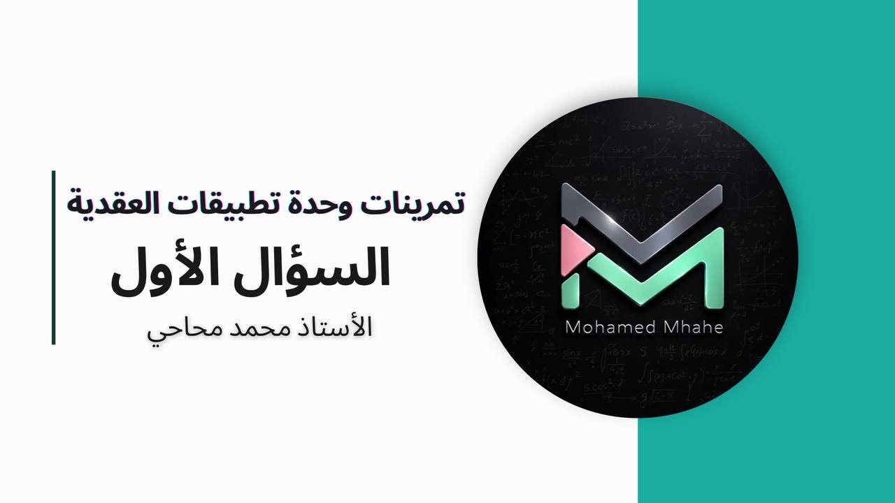اسئلة وحدة تطبيقات الأعداد العقدية: السؤال الأول 🛑