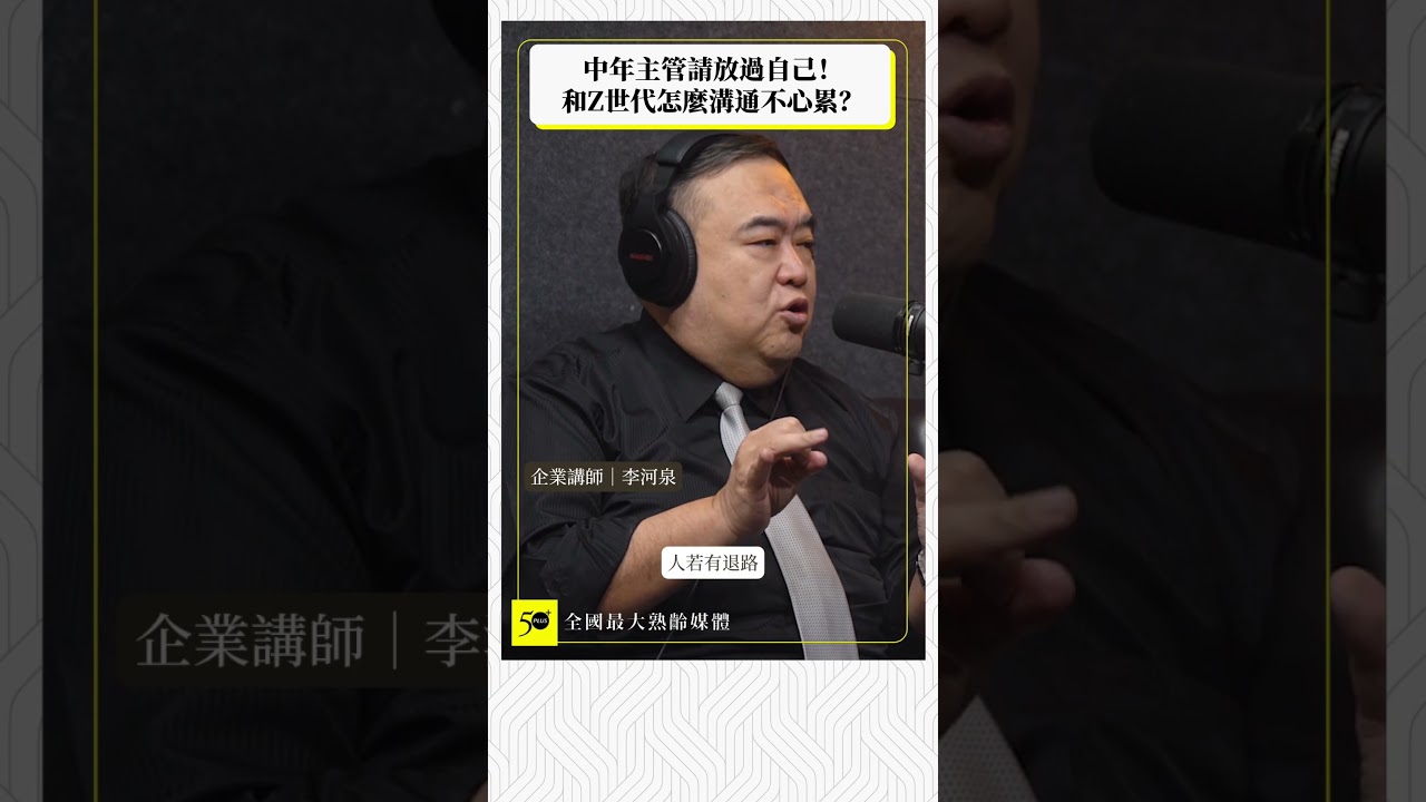 中年主管請放過自己！和Z世代怎麼溝通不心累？（50+Talk ep137預告）