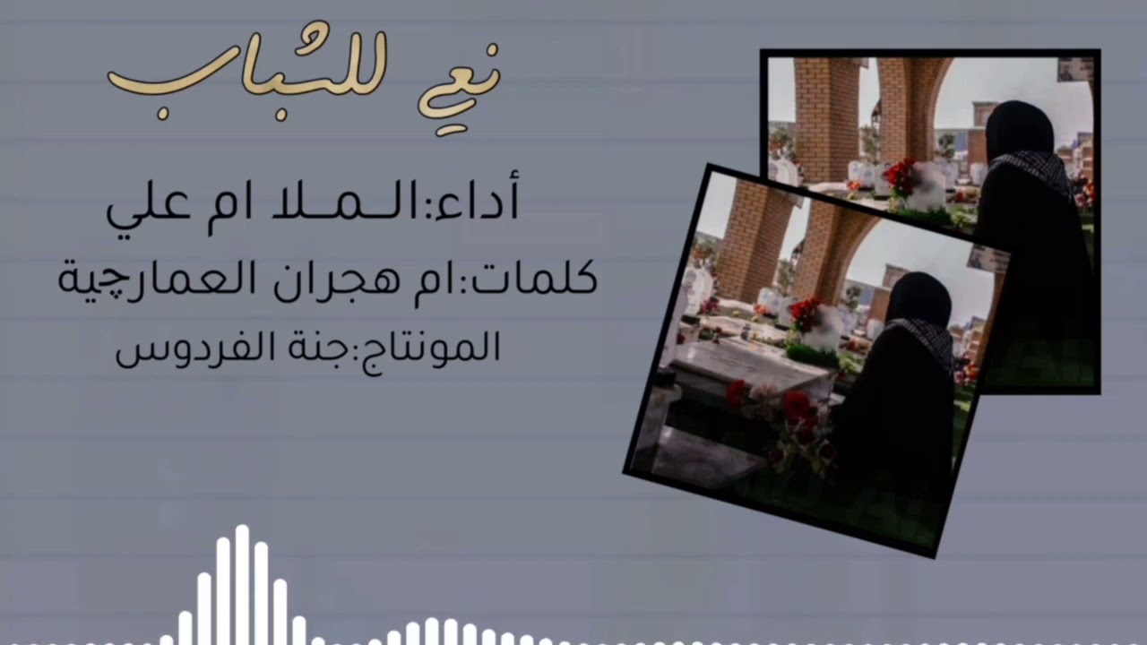 نعي للشباب #اداء الملا ام علي بقلم الموفقه الشاعرة ام هجران العمارجية
