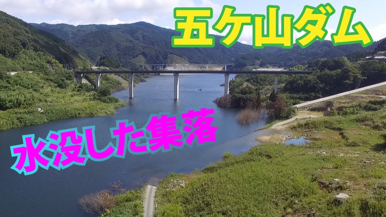 【五ヶ山ダム】水没した集落・・・