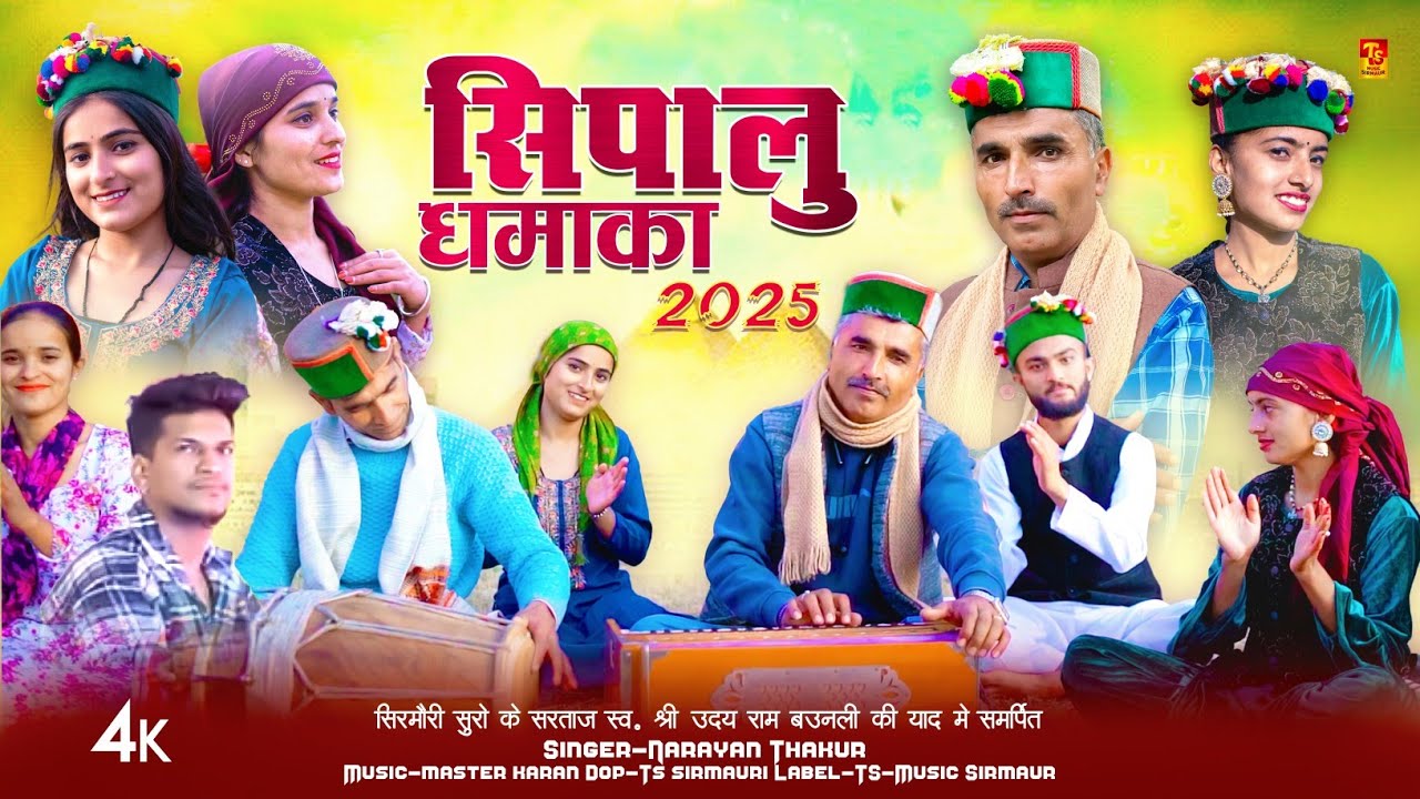 Sipalu Dhamaka 2025 - Pahari Song | Narayan Thakur | Latest Sirmauri Song | TS-Music Sirmaur