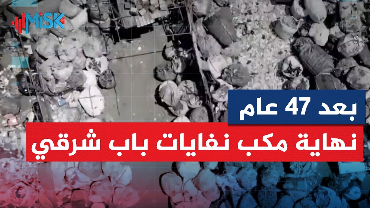 محافظة دمشق تنهي مأساة مكب باب شرقي بعد 47 سنة