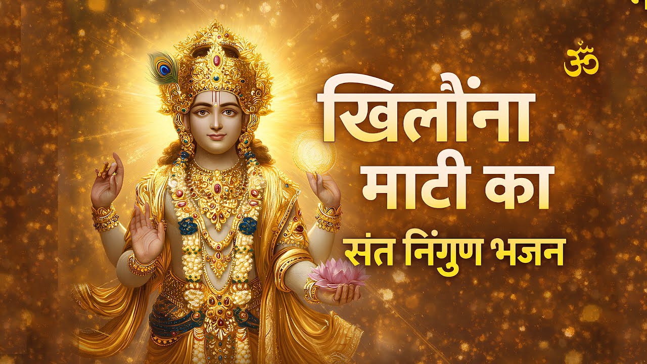 खिलौना माटी का | Khilona Maati Ka | Nirgun Bhajan | Kabhi Ram Banke Kabhi Shyam Banke