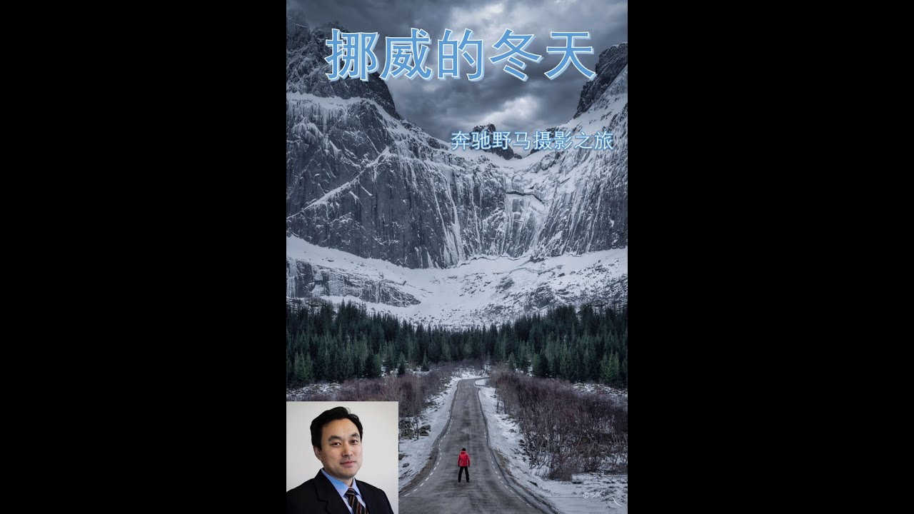 挪威的冬天 - 奔驰野马摄影之旅