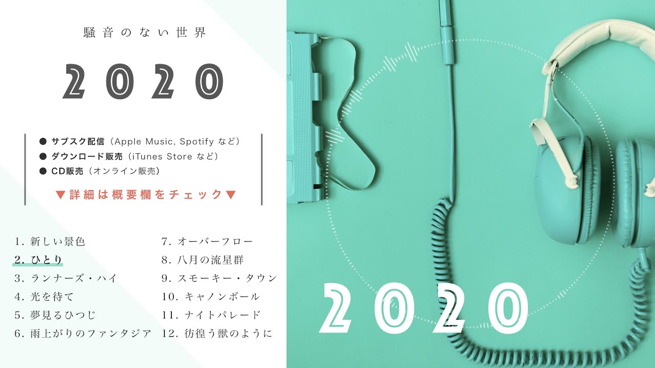 【Album】2020 全曲試聴 Trailer - 騒音のない世界