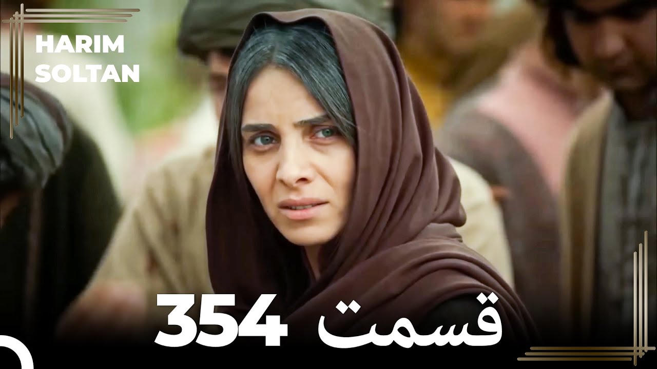 حريم سلطان قسمت 354 (Dooble Farsi)