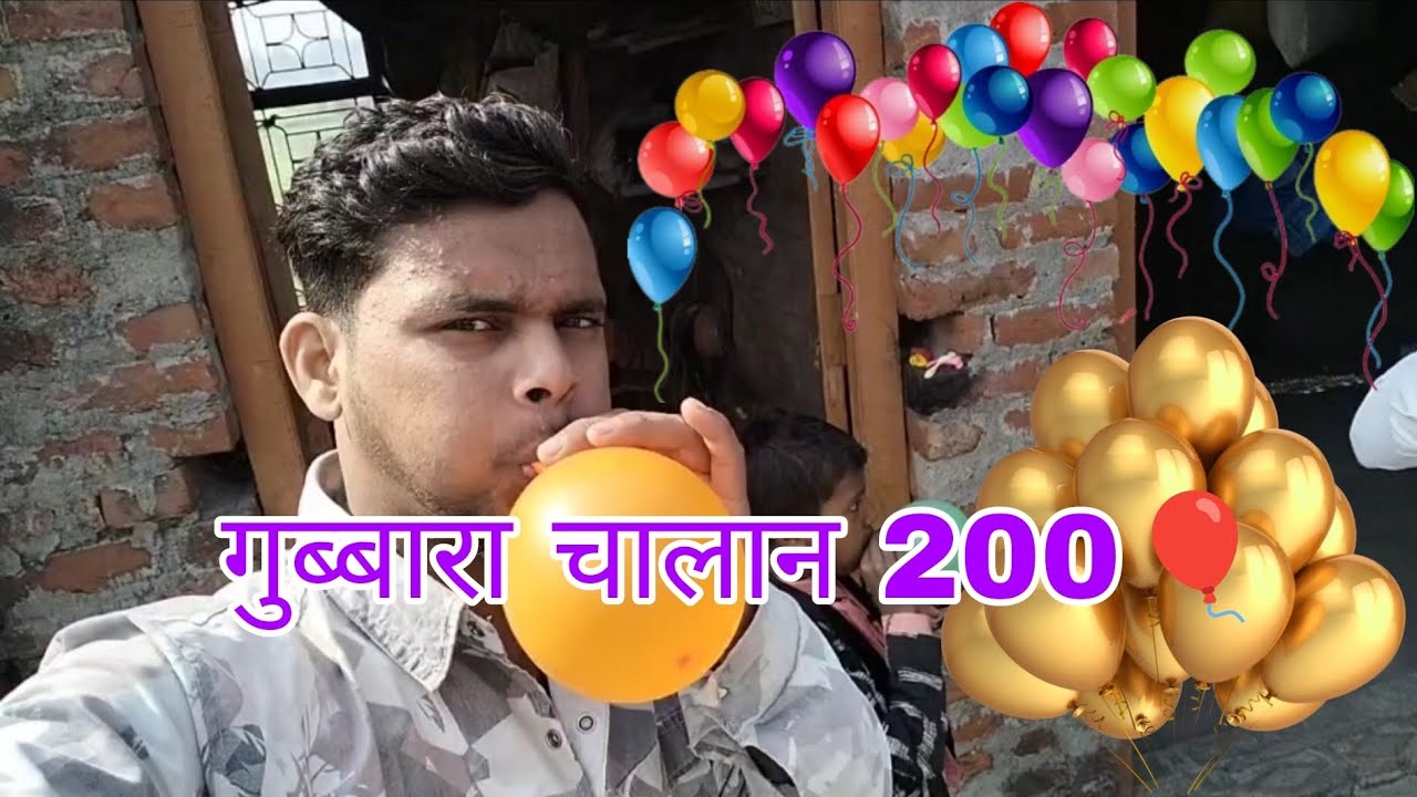  गुब्बारा चैलेंज 200 🎈 winner #viral #video 😲