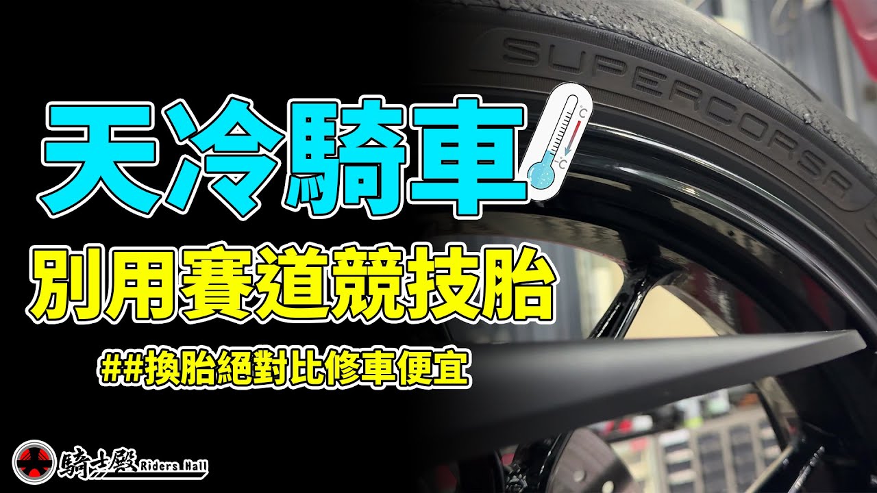 騎士殿-冷天別用賽道競技胎! 胎溫不夠超危險