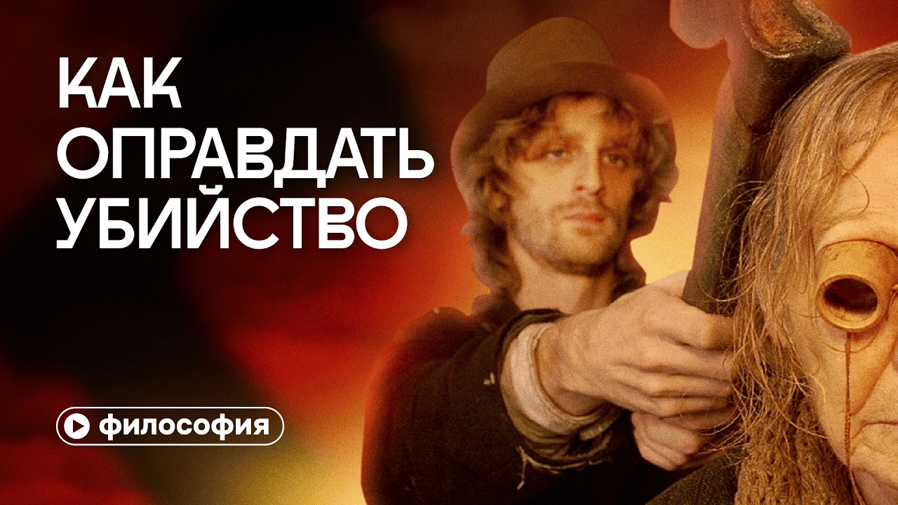 Как «Преступления и наказания» оправдывает убийство?
