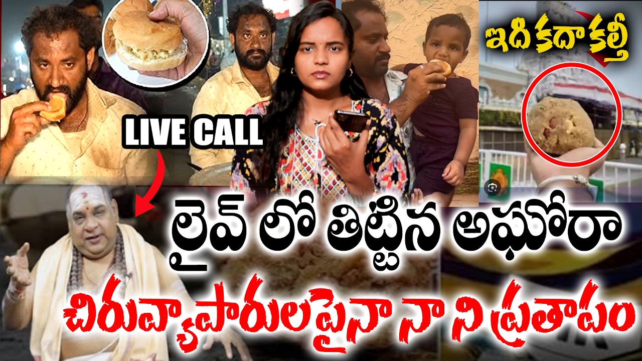పెద్దవాళ్ళని అడిగే దమ్ములేక చిరు వ్యాపారుల పైన పడ్డావా🔥 || LIVE CALL WITH AGHORA ON KOVA BUN ISSUE