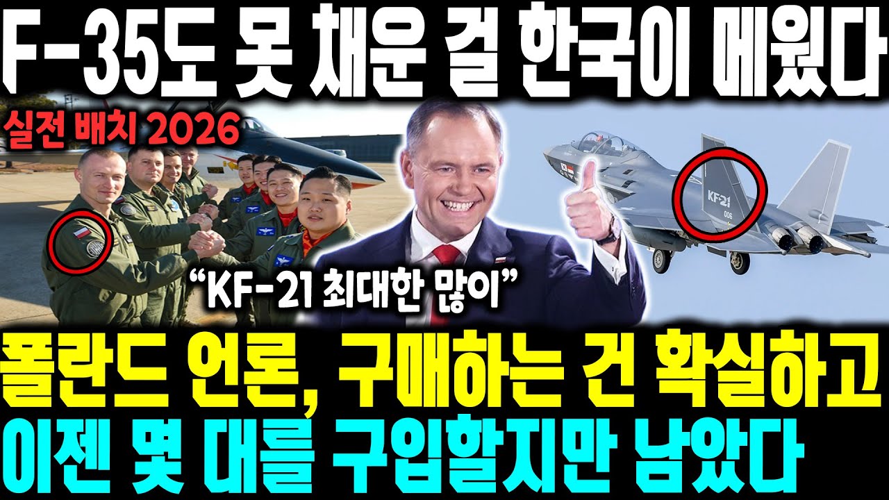 F-35도 못 채운 걸 한국이 메웠다 | 폴란드 언론, 구매하는 건 확실하고, 이젠 몇 대를 구입할지만 남았다