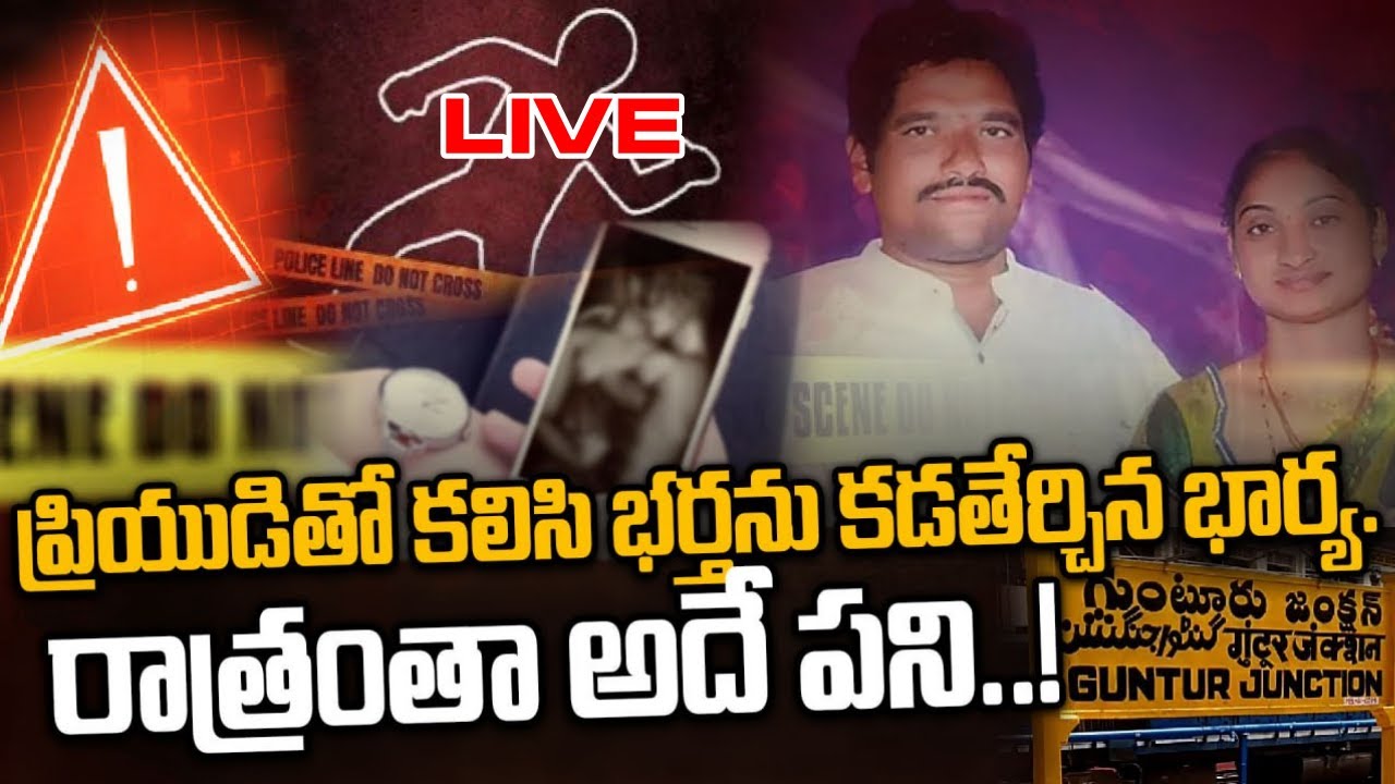 Gunturu: బిర్యానీలో నిద్ర మాత్రలు.. ప్రియుడిని ఇంటికి పిలిచి..! | Oneindia Telugu