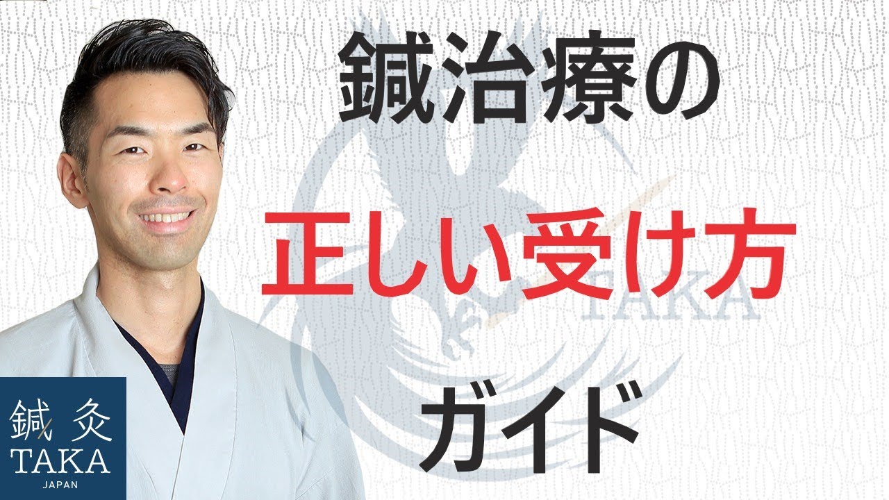 鍼治療の正しい受け方ガイド