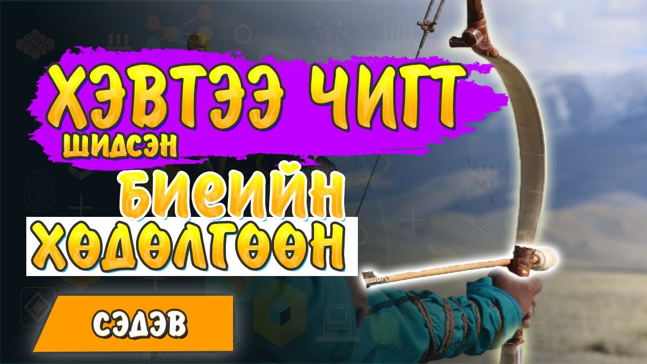6. Хэвтээ чигт шидсэн биеийн хөдөлгөөн