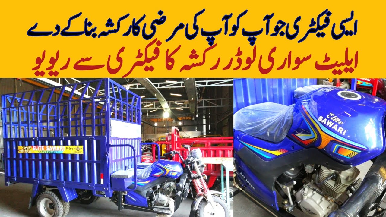 Elite Sawari 200cc Loader Rickshaw Review From Factory || Pak Vloggers