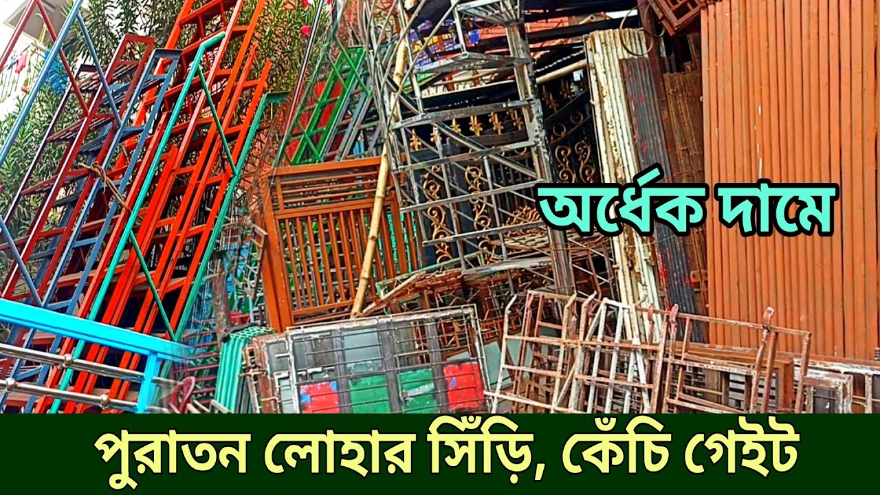 পুরাতন লোহার গেইট, সিঁড়ি, দরজা, জানালা, রেলিং মার্কেট || puraton market, dorja, janala, siri, gate