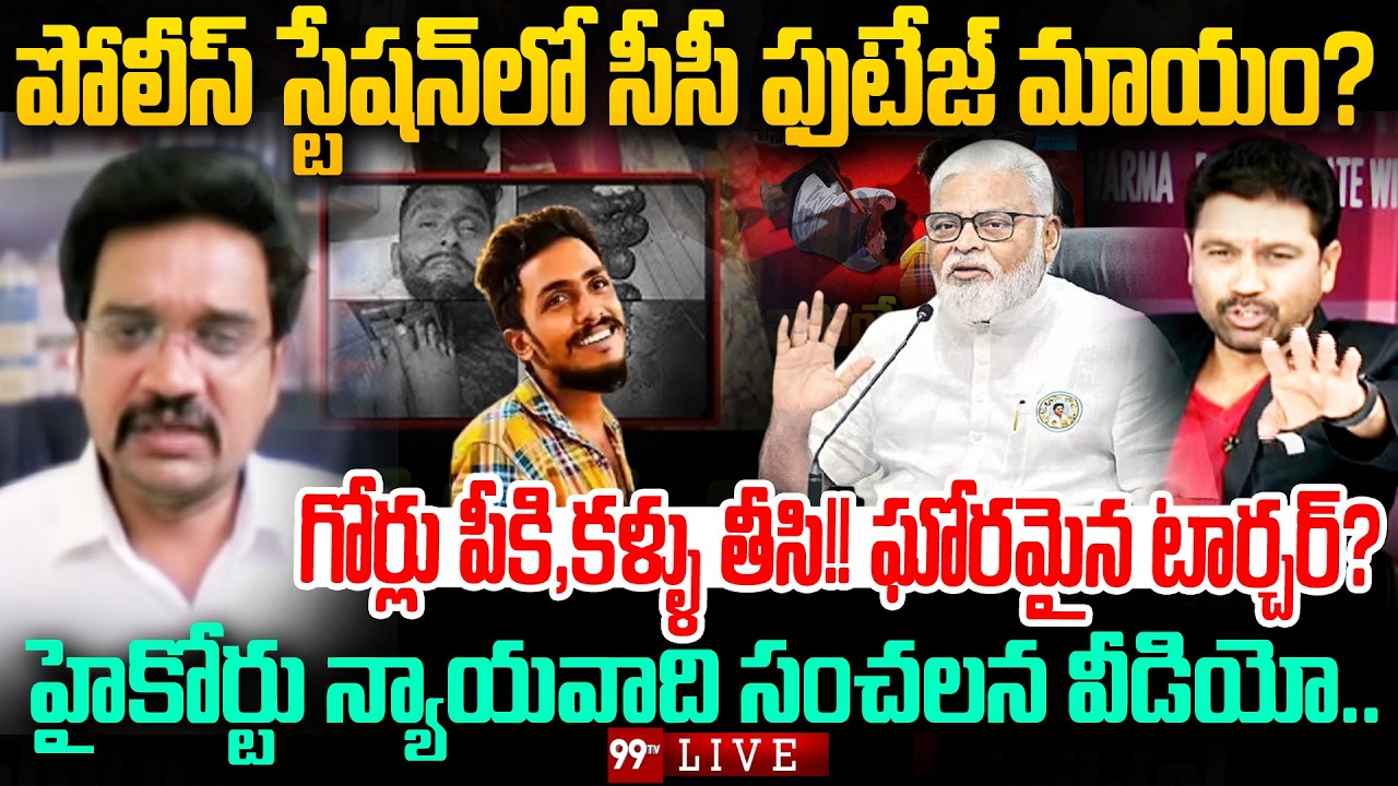 LIVE - గోర్లు పీకి,కళ్ళు తీసి!! ఘోరమైన టార్చర్.? Gadde Sai krishna Key Evidence Missing? | 99TV