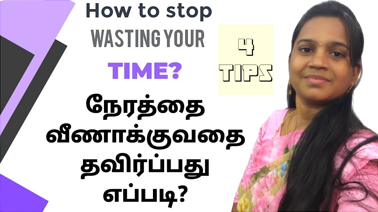 நேரத்தை வீணாக்குவதை தவிர்ப்பது எப்படி?How to stop wasting your TIME?