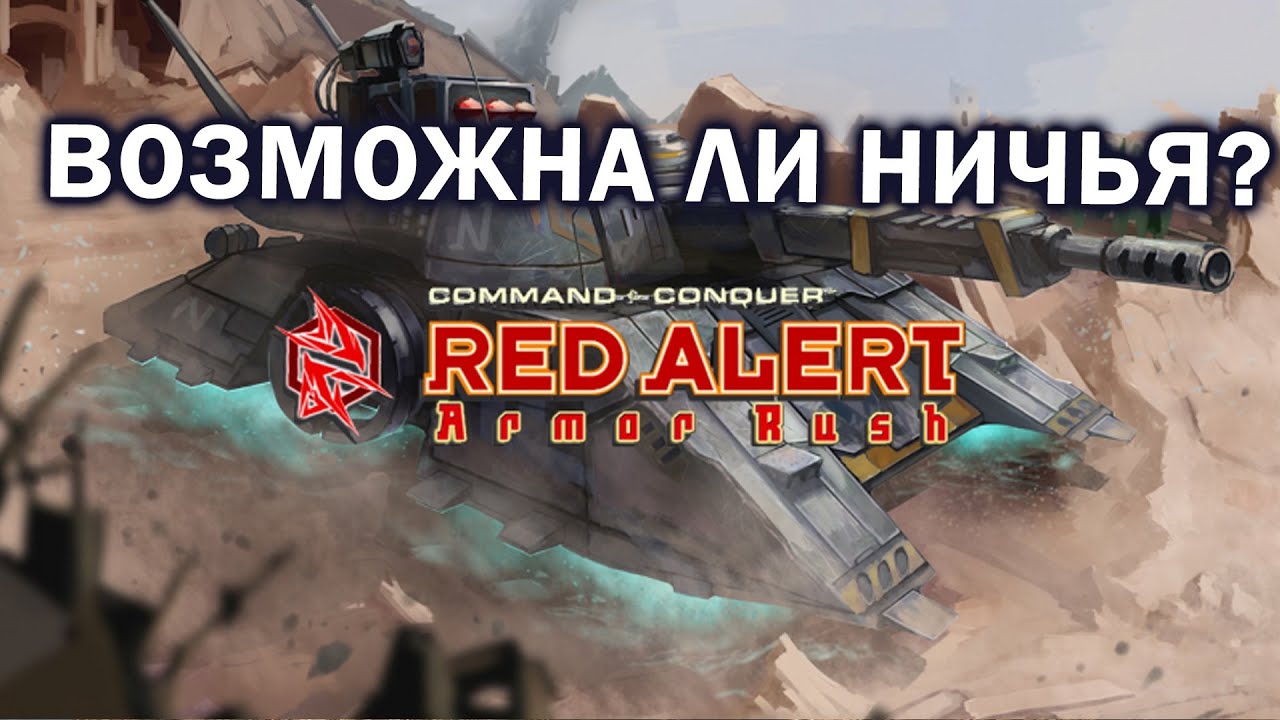 НОВОЕ СУПЕРОРУЖИЕ в Command and Conquer: Red Alert 3 Armor Rush