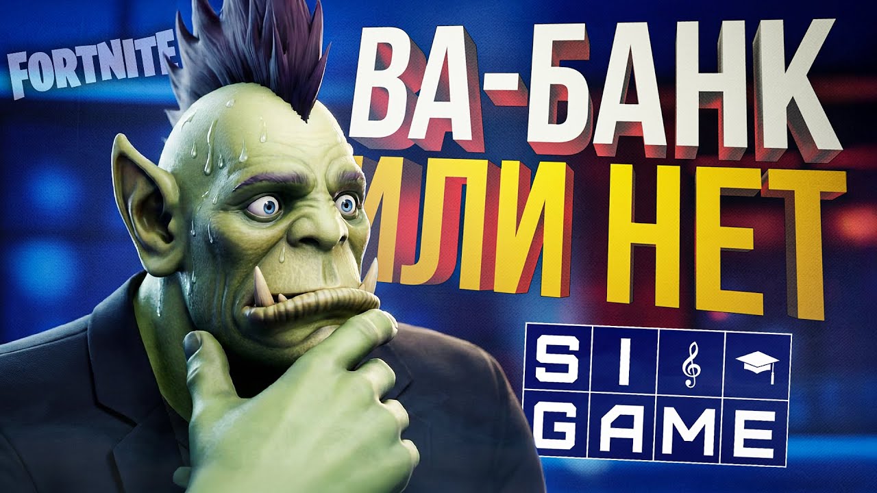 [СВОЯ ИГРА + Fortnite] ОПЕРАЦИЯ 