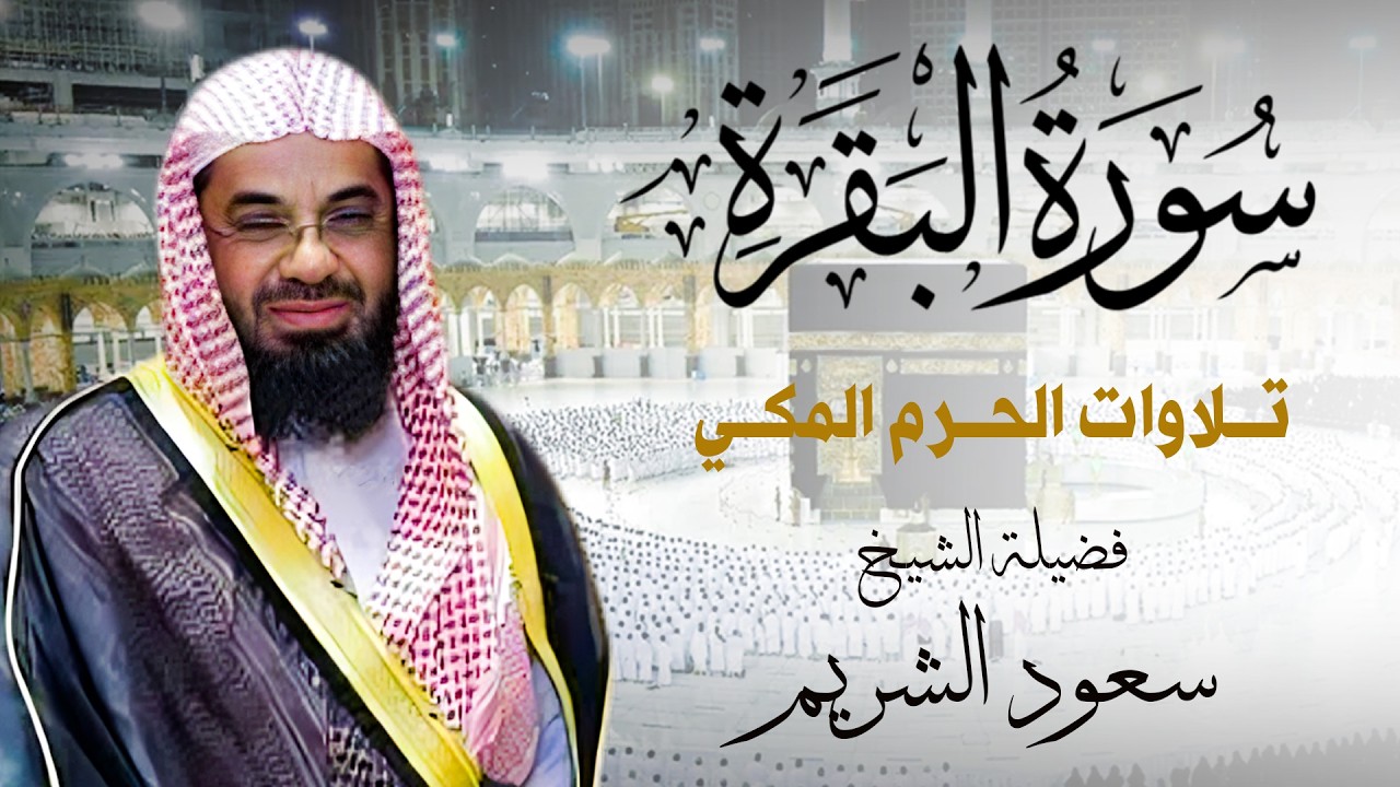 سورة البقرة كاملة فضيلة الشيخ سعود الشريم