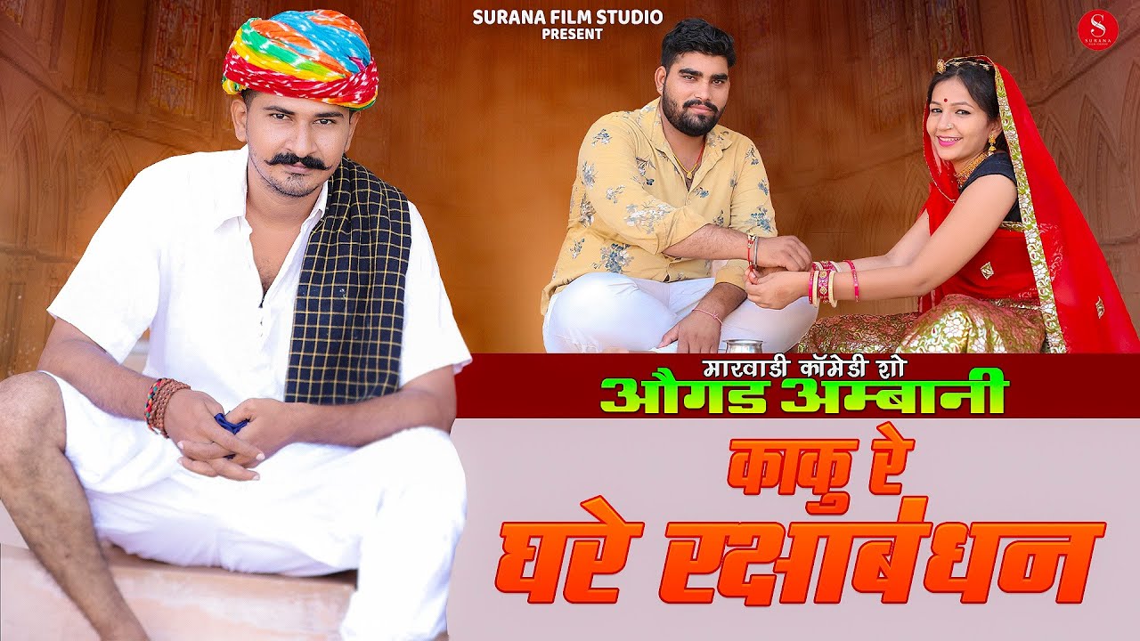 औगड अम्बानी - काकु रे घरे रक्षाबंधन | Raksha Bandhan Rajasthani Comedy | | Surana Film Studio