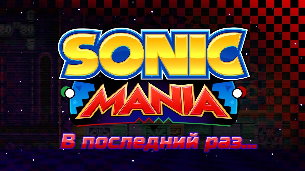 В последний раз. | Sonic Mania