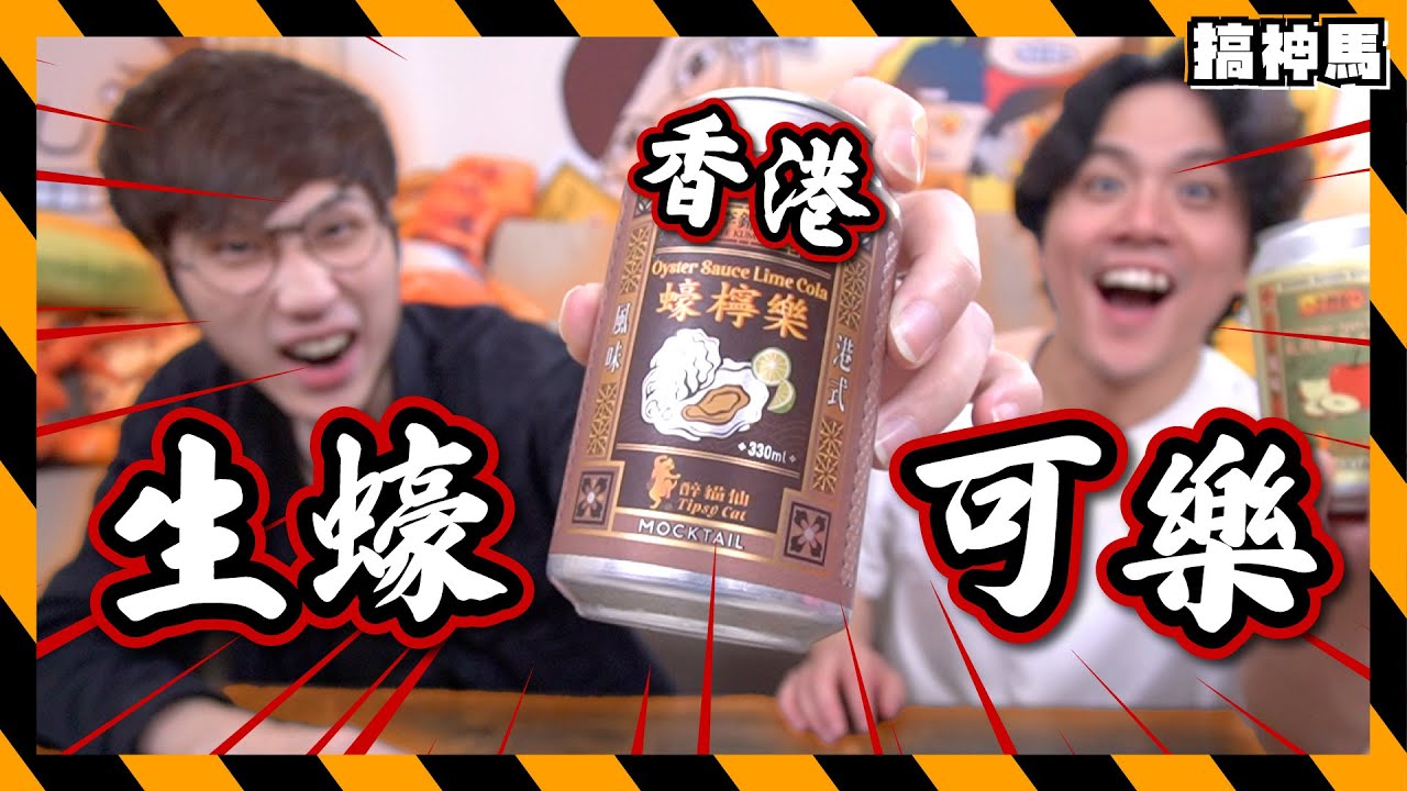 【香港風味】生蠔可樂 🥤 蘇梅鹹檸七 🍋 氣泡蘋果米醋