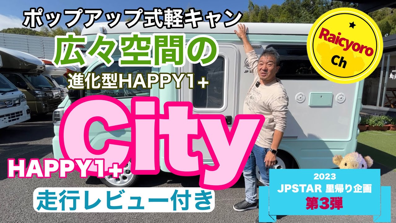 新型！HAPPY1+City広々空間のポップアップ式軽キャン誕生【JPSTAR里帰り企画2023】③