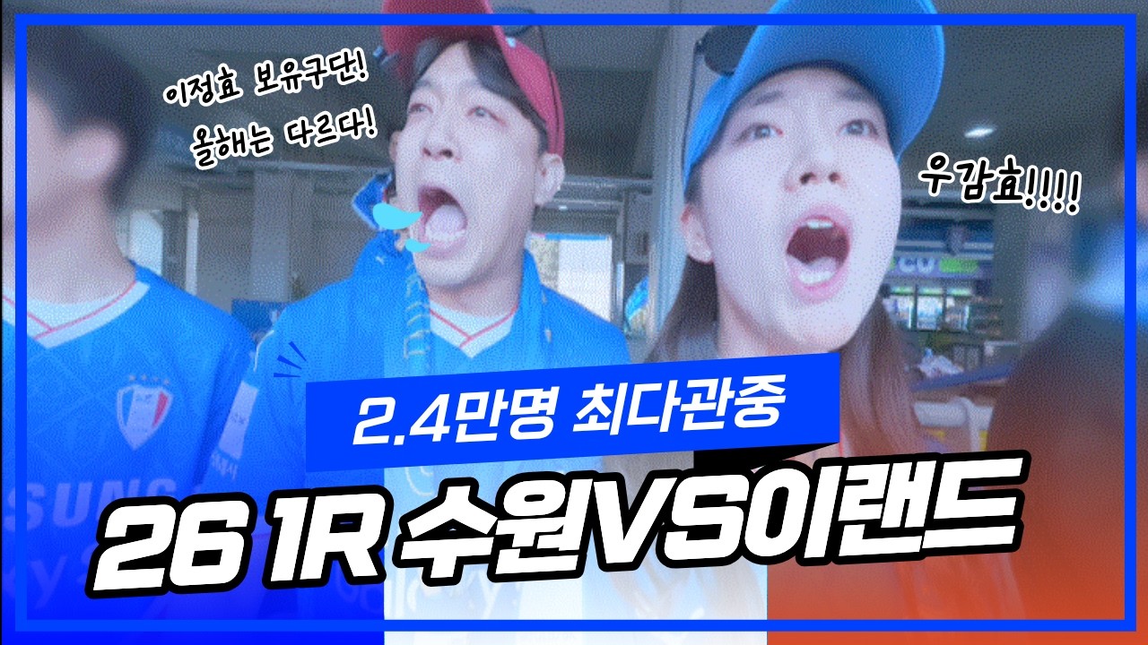 2026년02월28일 빅버드(개막전)  1Round 수원삼성 블루윙즈 VS 서울 E 랜드