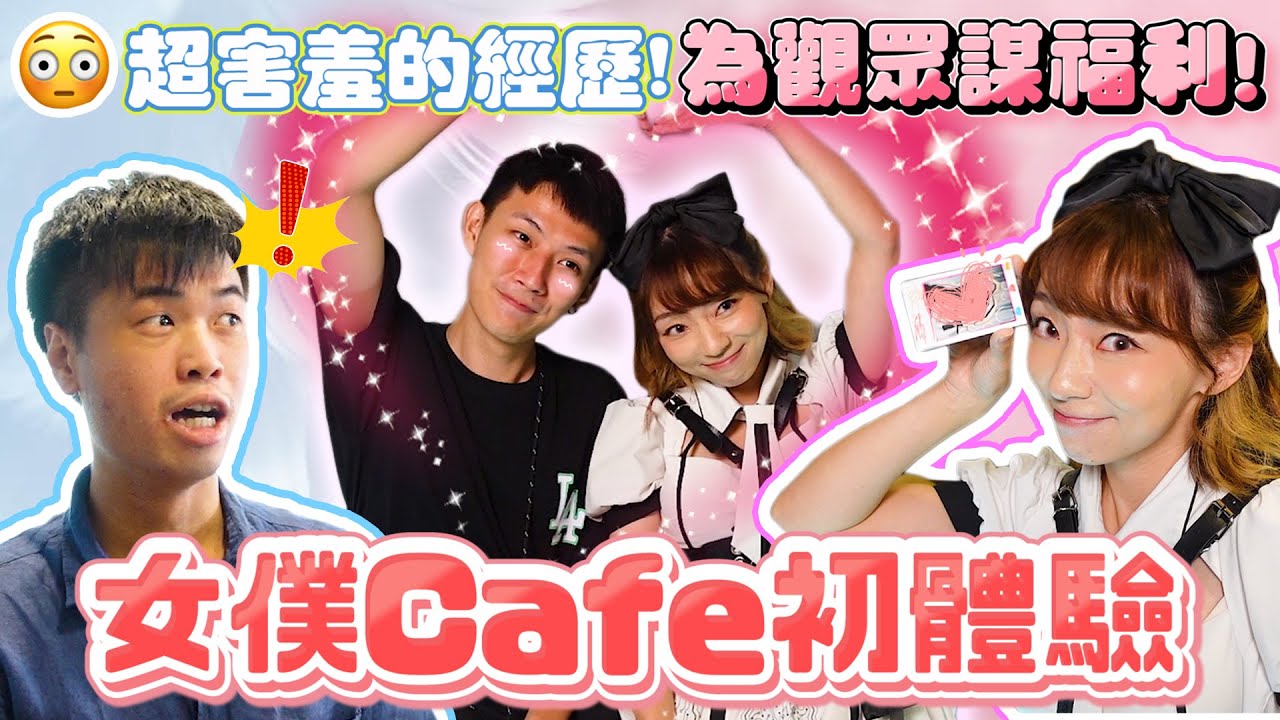 【Vlog】😍初戰女僕咖啡廳 + 🤮地獄特調飲品!! 天堂地獄雙打 Ft @youarevloger1993 Yoyo | 阿泰的個人世界