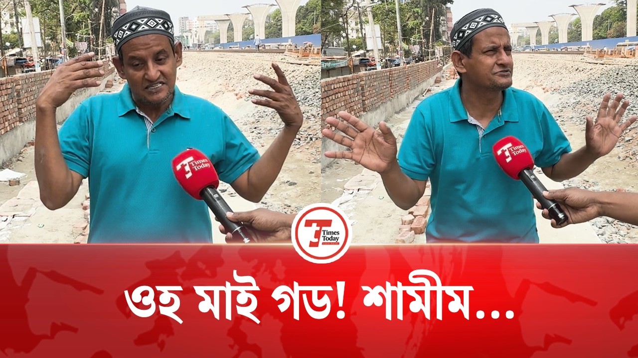 কাজ না পাওয়ার কারণ জানালেন অভিনেতা শামীম হোসেন | Shamim Hossain | Actor | Times Today Entertainment