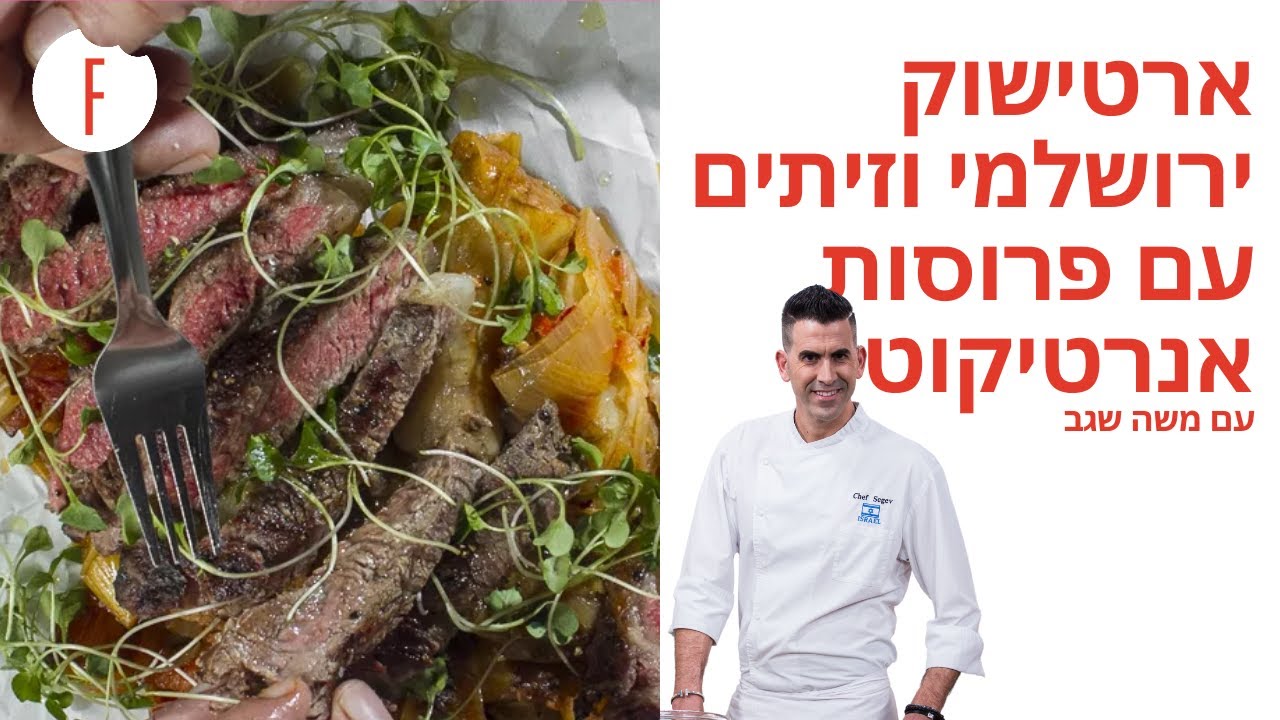 מתכון לארטישוק ירושלמי וזיתים עם פרוסות אנרטיקוט של משה שגב - פודי