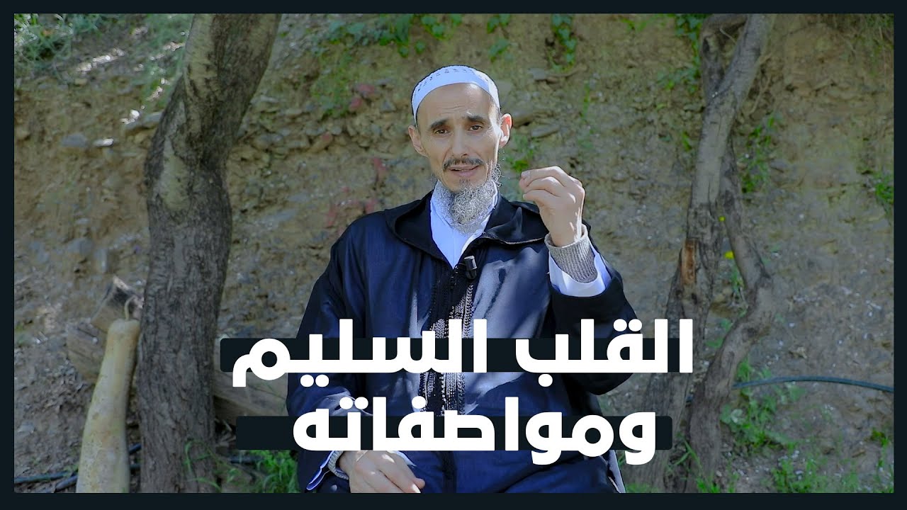 القلب السليم ومواصفاته  | 5 | سلسلة حياة القلوب | لفضيلة الشيخ الدكتور عمر أبو هاجر