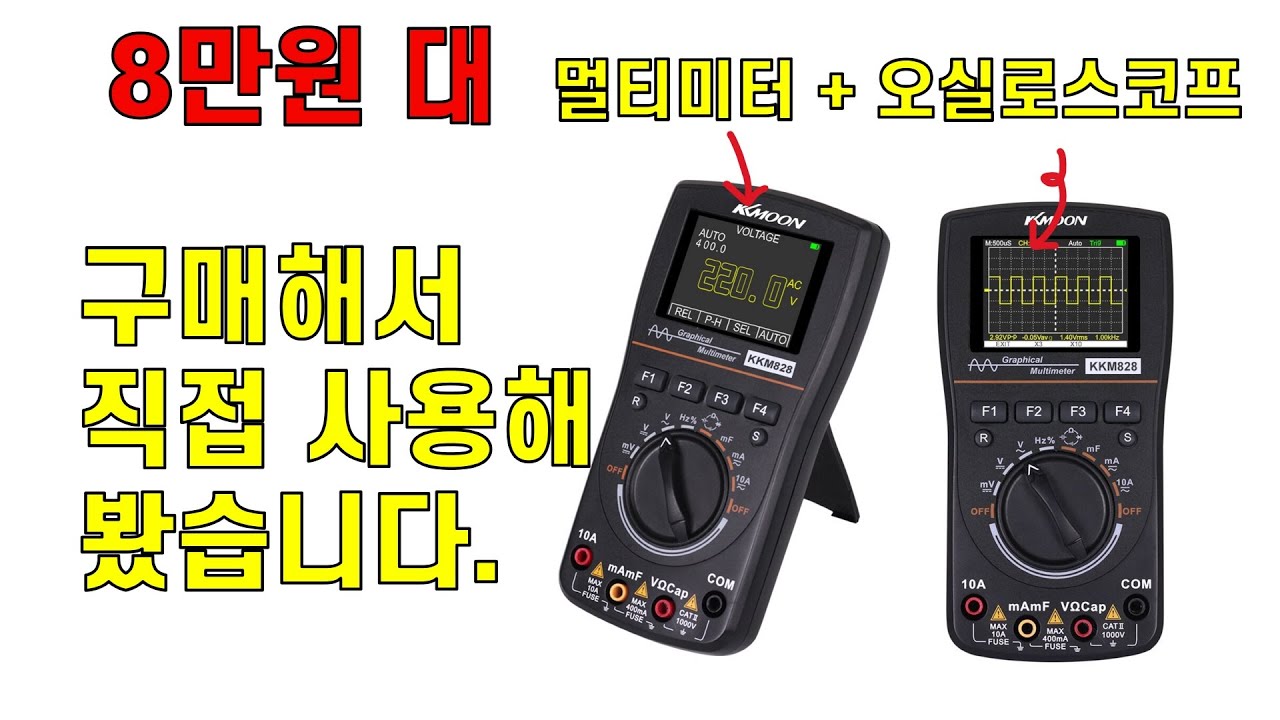 8만원, KKM828 그래픽 멀티미터 오실로스코프 리뷰