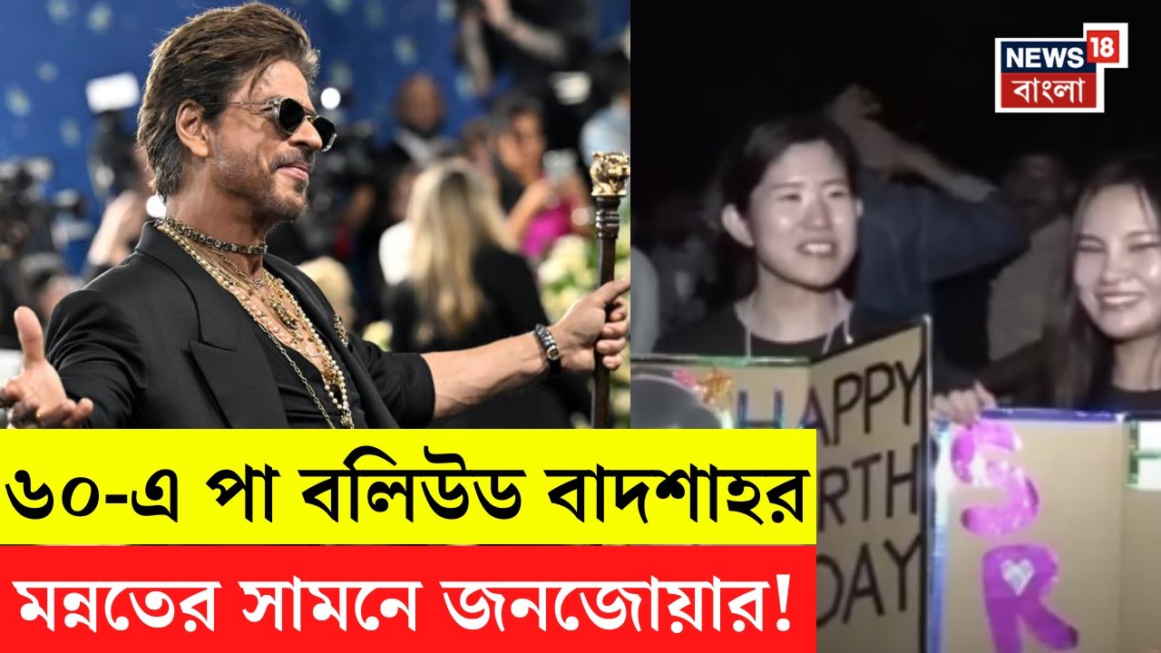 Shah Rukh khan Birthday| বাদশার ষাটতম জন্মদিন, মায়ানগরীতে ভিড় জমিয়েছেন দেশ-বিদেশের অনুরাগীরা ‍|N18V